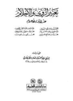 تحميل كتاب تعبير الرؤى والأحلام عند الأئمة الأعلام PDF مجانا