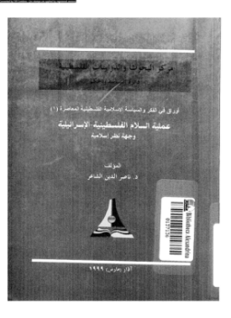 تحميل كتاب عملية السلام الفلسطينية الإسرائيلية وجهة نظر إسلامية PDF مجانا