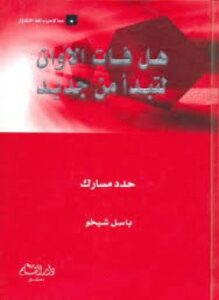 تحميل كتاب هل فات الأوان لتبدأ من جديد .. حدد مسارك PDF مجانا