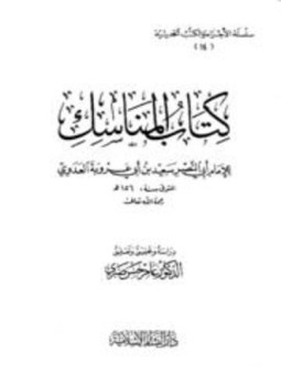 تحميل كتاب كتاب المناسك PDF للمؤلف سعيد بن أبي عروبة العدوي مجانا