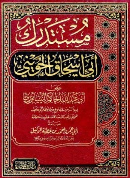 تحميل كتاب مستدرك أبي إسحاق الحويني على أبي عبد الله الحاكم النيسابوري PDF مجانا
