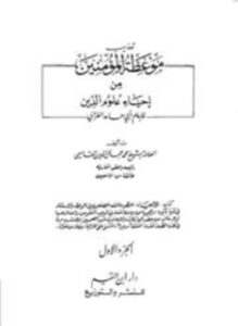 تحميل كتاب تهذيب موعظة المؤمنين من إحياء علوم الدين ط دار ابن القيم PDF مجانا