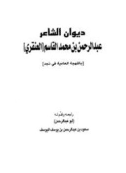 تحميل كتاب ديوان عبد الرحمن محمد القاسم العنقري PDF مجانا