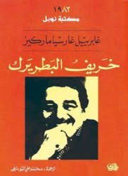 تحميل كتاب خريف البطريرك PDF للمؤلف غابريل غارسيا ماركيز مجانا
