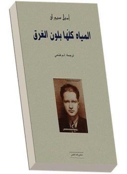 تحميل كتاب المياه كلها بلون الغرق PDF للمؤلف إميل سيوران مجانا