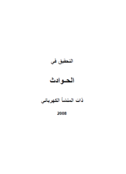 تحميل كتاب التحقيق في الحوادث ذات المنشأ الكهربائى PDF للمؤلف م. عاطف عباسى مجانا