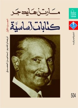 تحميل كتاب كتابات أساسية الجزء الأول PDF للمؤلف مارتن هيدجر مجانا