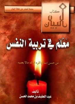 تحميل كتاب معلم في تربية النفس وقفات مع حديث من حسن إسلام المرء تركه ما لا يعنيه PDF مجانا