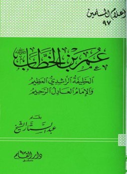 تحميل كتاب عمر بن الخطاب رضي الله عنه الخليفة الراشدي العظيم والإمام العادل الرحيم PDF مجانا