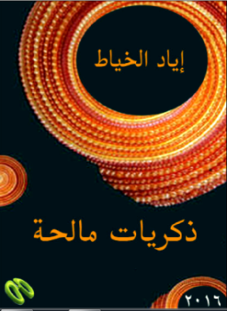 تحميل كتاب ذكريات مالحة PDF للمؤلف اياد الخياط مجانا