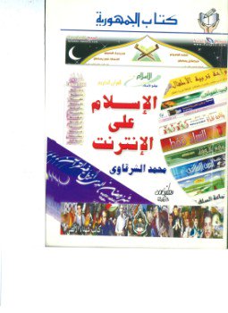 تحميل كتاب الإسلام على الإنترنت PDF للمؤلف محمد الشرقاوى مجانا