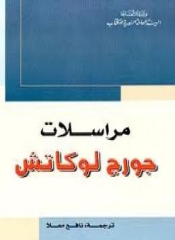 تحميل كتاب مراسلات جورج لوكاتش PDF للمؤلف جورج لوكاتش مجانا