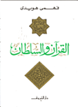 تحميل كتاب القرآن والسلطان PDF للمؤلف فهمى هويدى مجانا