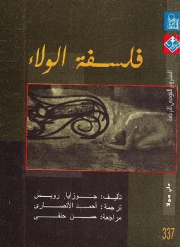 تحميل كتاب فلسفة الولاء PDF للمؤلف جوزايا رويس مجانا