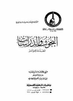 تحميل كتاب المؤتمر العالمي الثالث للسيرة والسنة النبوية 1400ه 48 بحث ودراسة لكبار العلماء PDF مجانا