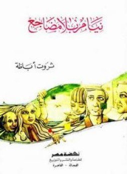 تحميل كتاب نيام بلا مضاجع PDF للمؤلف ثروت أباظة مجانا