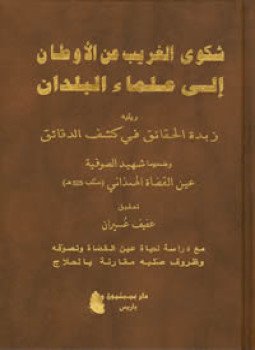 تحميل كتاب شكوى الغريب عن الأوطان إلى علماء البلدان PDF مجانا