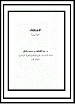 تحميل كتاب الاعتكاف نظرة تربوية PDF للمؤلف عبد اللطيف بن محمد بالطو مجانا