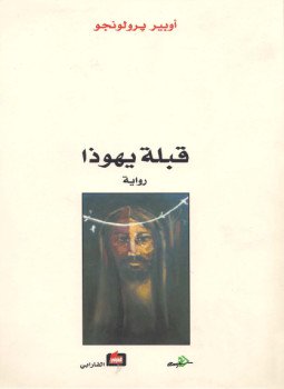 تحميل كتاب قبلة يهوذا PDF للمؤلف أوبير برولونجو مجانا