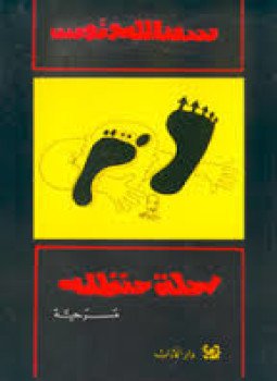 تحميل كتاب رحلة حنظلة PDF للمؤلف سعد الله ونوس مجانا