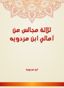 تحميل كتاب ثلاثة مجالس من أمالي ابن مردويه PDF مجانا