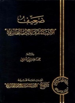 تحميل كتاب ضعيف الأدب المفرد PDF للمؤلف البخاري الألباني مجانا