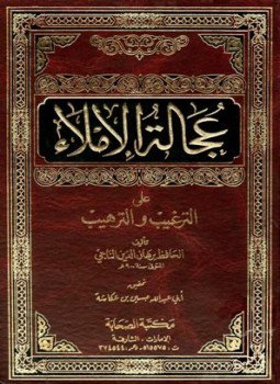 تحميل كتاب عجالة الإملاء على الترغيب والترهيب PDF للمؤلف الناجي مجانا