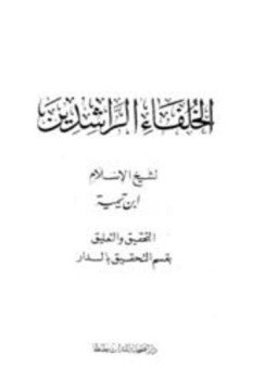 تحميل كتاب رسالة في فضل الخلفاء الراشدين PDF مجانا