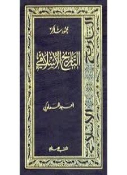 تحميل كتاب العهد المملوكى PDF للمؤلف محمود شاكر مجانا
