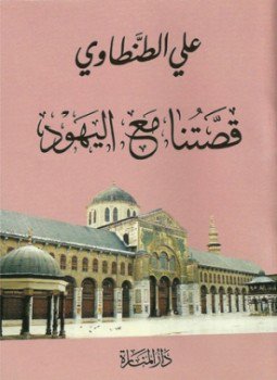 تحميل كتاب قصتنا مع اليهود PDF للمؤلف علي الطنطاوي مجانا