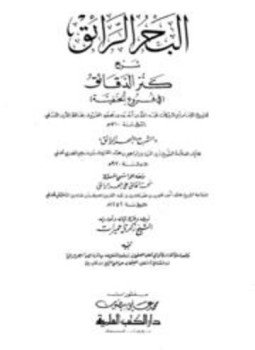 تحميل كتاب البحر الرائق شرح كنز الدقائق، ومعه منحة الخالق PDF مجانا