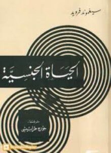 تحميل كتاب الحياة الجنسية PDF للمؤلف فرويد مجانا