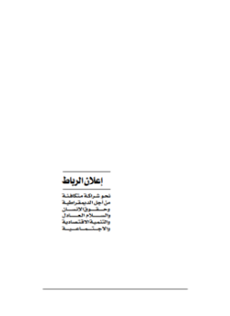 تحميل كتاب إعلان الرباط -نحو شراكة متكافئة من أجل الديموقراطية وحقوق الأنسان PDF مجانا