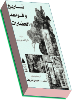 تحميل كتاب تاريخ وقواعد الحضارات PDF للمؤلف فرناند بروديل مجانا