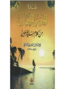 تحميل كتاب عدة الحصن الحصين من كلام سيد المرسلين PDF مجانا