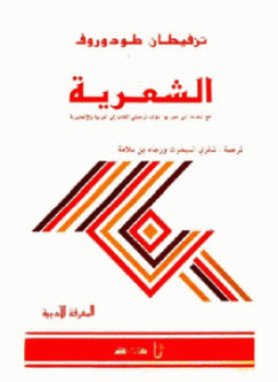 تحميل كتاب الشعرية PDF للمؤلف تزفيتان تودوروف مجانا