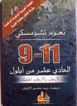 تحميل كتاب الحادي عشر من سبتمبر PDF للمؤلف نعوم تشومسكى مجانا