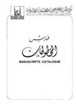 تحميل كتاب فهرس المخطوطات في مركز الملك فيصل للبحوث والدراسات الإسلامية PDF مجانا