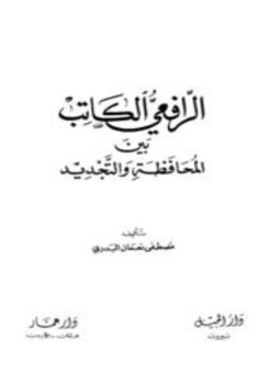تحميل كتاب الرافعي الكاتب بين المحافظة والتجديد PDF للمؤلف مصطفى نعمان البدري مجانا