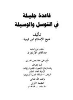 تحميل كتاب قاعدة جليلة في التوسل والوسيلة PDF مجانا