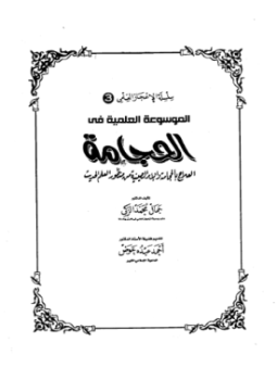 تحميل كتاب الموسوعة العلمية فى الحجامة العلاج بالحجامة والإبر الصينية من منظور العلم الحديث PDF مجانا