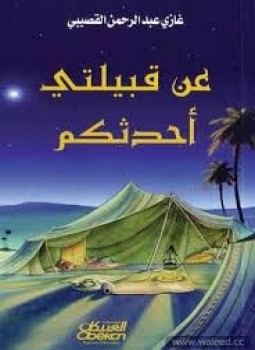 تحميل كتاب عن قبيلتي أحدثكم PDF للمؤلف د. غازي عبد الرحمن القصيبي مجانا