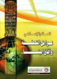 تحميل كتاب العالم الإسلامي عوامل النهضة وآفاق البناء التقرير الإستراتيجي الرابع PDF مجانا