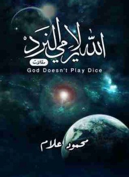 تحميل كتاب الله لا يرمي النرد PDF للمؤلف محمود علام مجانا