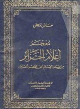تحميل كتاب معجم أعلام الجزائر من صدر الإسلام حتى العصر الحاضر PDF مجانا