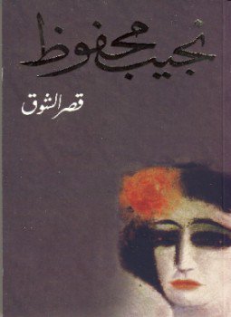 تحميل كتاب قصر الشوق PDF للمؤلف نجيب محفوظ مجانا