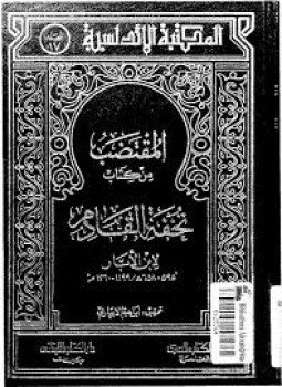 تحميل كتاب المقتضب من كتاب تحفة القادم PDF للمؤلف ابن الأبار مجانا