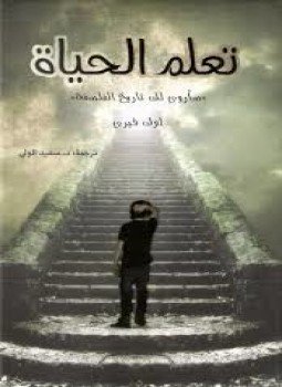 تحميل كتاب تعلم الحياة PDF للمؤلف لوك فيري مجانا
