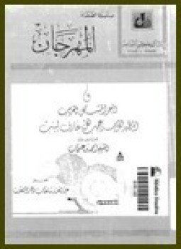 تحميل كتاب المهرجان والبحر المشكل الغريب المظهر لكل سر عجيب لكل عارف لبيب PDF مجانا