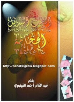 تحميل كتاب الطب البديل الحجامة PDF للمؤلف عبد القادر أحمد الفيتورى مجانا